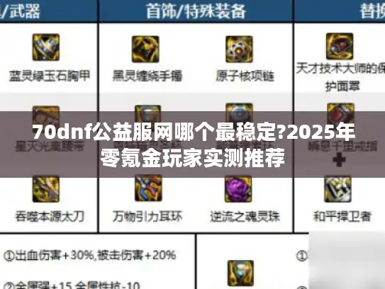 70dnf公益服网哪个最稳定?2025年零氪金玩家实测推荐 70dnf公益服网哪个最稳定?2025年零氪金玩家实测推荐