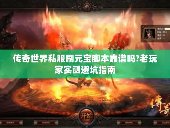 传奇世界私服刷元宝脚本靠谱吗?老玩家实测避坑指南