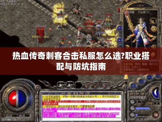 热血传奇刺客合击私服怎么选?职业搭配与防坑指南