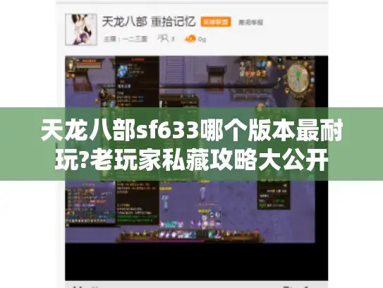天龙八部sf633哪个版本最耐玩?老玩家私藏攻略大公开