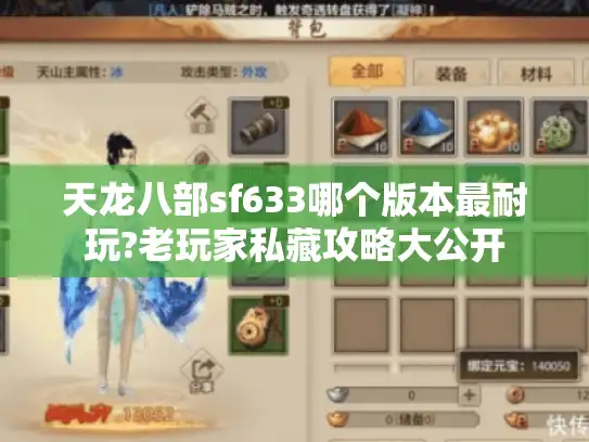 天龙八部sf633哪个版本最耐玩?老玩家私藏攻略大公开