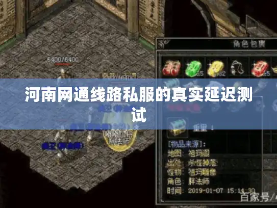 河南网通线路私服的真实延迟测试