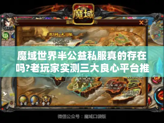 魔域世界半公益私服真的存在吗?老玩家实测三大良心平台推荐
