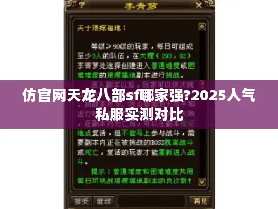 仿官网天龙八部sf哪家强?2025人气私服实测对比