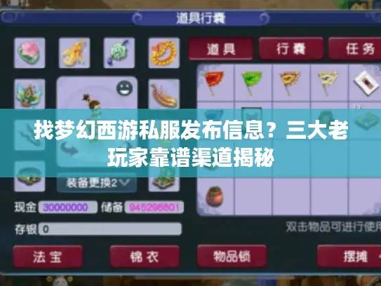 找梦幻西游私服发布信息？三大老玩家靠谱渠道揭秘