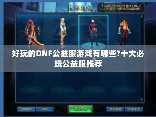 好玩的DNF公益服游戏有哪些?十大必玩公益服推荐