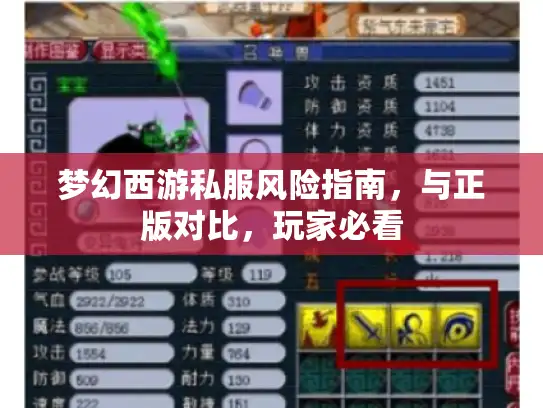 梦幻西游私服风险指南，与正版对比，玩家必看