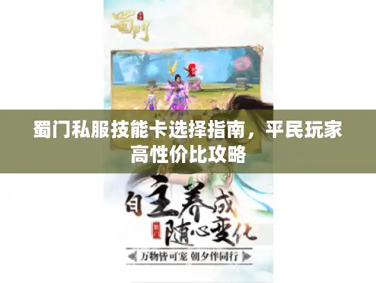 蜀门私服技能卡选择指南，平民玩家高性价比攻略