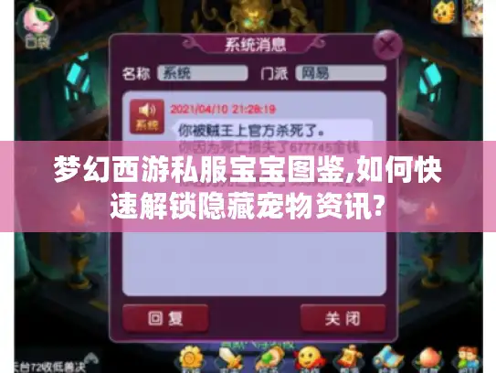 梦幻西游私服宝宝图鉴,如何快速解锁隐藏宠物资讯? 梦幻西游私服宝宝图鉴,如何快速解锁隐藏宠物资讯?