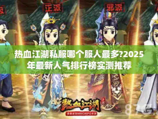 热血江湖私服哪个服人最多?2025年最新人气排行榜实测推荐