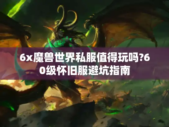 6x魔兽世界私服值得玩吗?60级怀旧服避坑指南