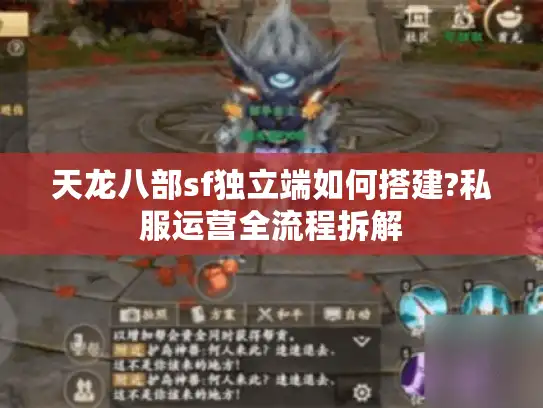 天龙八部sf独立端如何搭建?私服运营全流程拆解