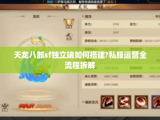 天龙八部sf独立端如何搭建?私服运营全流程拆解