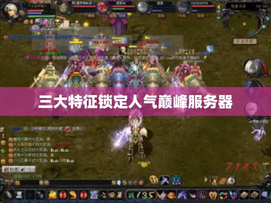 三大特征锁定人气巅峰服务器