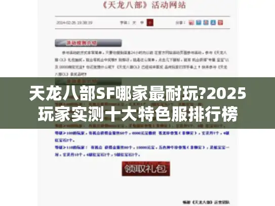 天龙八部SF哪家最耐玩?2025玩家实测十大特色服排行榜
