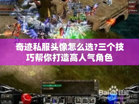 奇迹私服头像怎么选?三个技巧帮你打造高人气角色