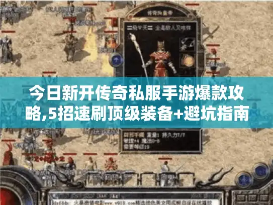 今日新开传奇私服手游爆款攻略,5招速刷顶级装备+避坑指南 今日新开传奇私服手游爆款攻略,5招速刷顶级装备+避坑指南