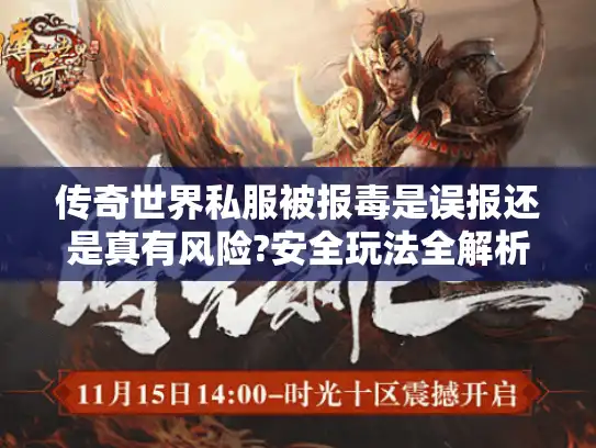 传奇世界私服被报毒是误报还是真有风险?安全玩法全解析
