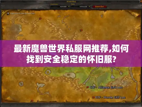 最新魔兽世界私服网推荐,如何找到安全稳定的怀旧服?