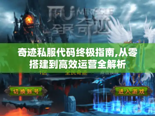 奇迹私服代码终极指南,从零搭建到高效运营全解析