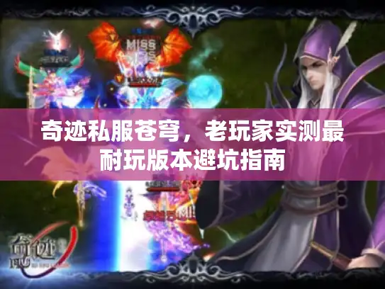 奇迹私服苍穹，老玩家实测最耐玩版本避坑指南