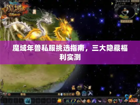 魔域年兽私服挑选指南，三大隐藏福利实测
