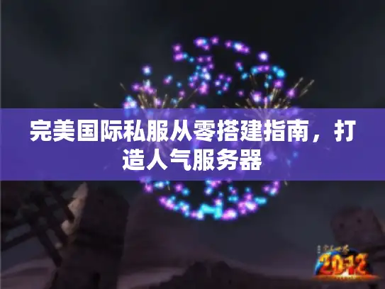 完美国际私服从零搭建指南，打造人气服务器