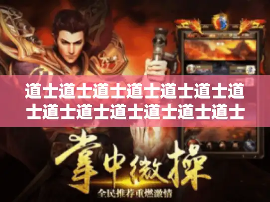 道士道士道士道士道士道士道士道士道士道士道士道士道士道士道士道士道士道士,你提供的这个句子有点长 道士道士道士道士道士道士道士道士道士道士道士道士道士道士道士道士道士道士,你提供的这个句子有点长