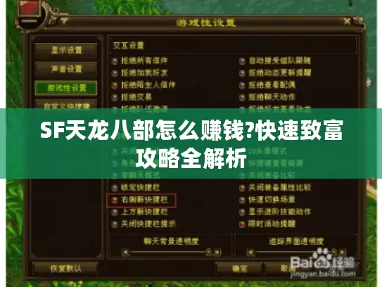 SF天龙八部怎么赚钱?快速致富攻略全解析