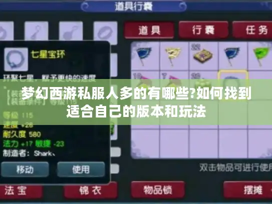 梦幻西游私服人多的有哪些?如何找到适合自己的版本和玩法