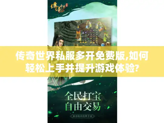 传奇世界私服多开免费版,如何轻松上手并提升游戏体验? 传奇世界私服多开免费版,如何轻松上手并提升游戏体验?