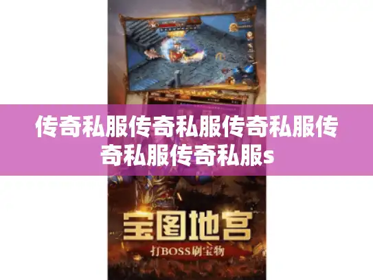 传奇私服传奇私服传奇私服传奇私服传奇私服s 传奇私服传奇私服传奇私服传奇私服传奇私服s