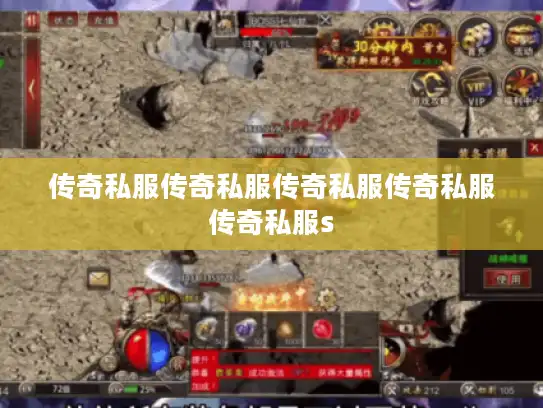 传奇私服传奇私服传奇私服传奇私服传奇私服s 传奇私服传奇私服传奇私服传奇私服传奇私服s