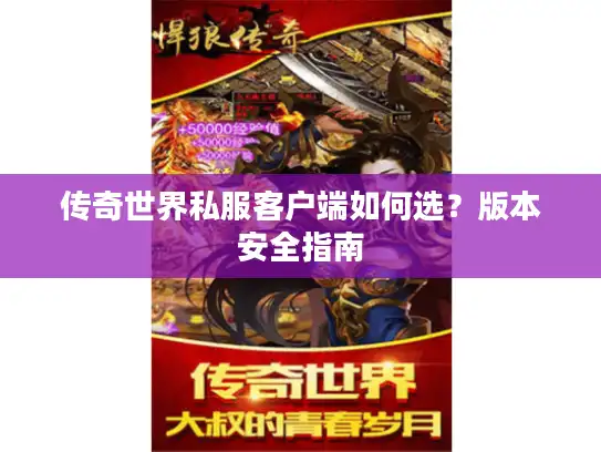 传奇世界私服客户端如何选？版本安全指南