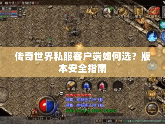 传奇世界私服客户端如何选？版本安全指南