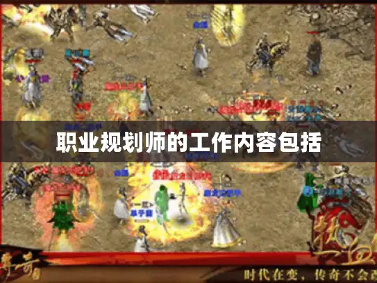 职业规划师的工作内容包括