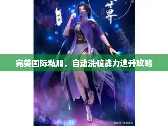 完美国际私服,自动洗髓战力速升攻略 完美国际私服,自动洗髓战力速升攻略