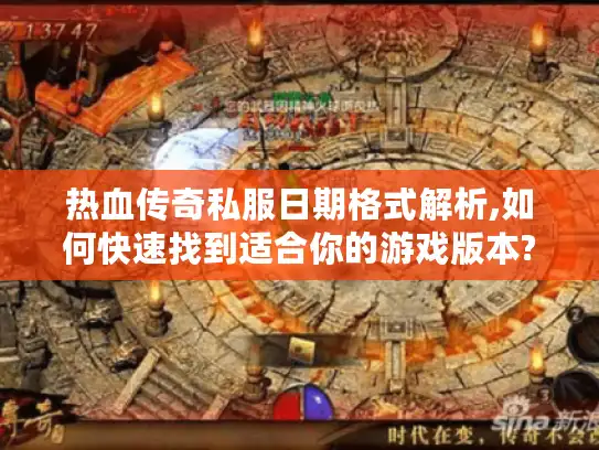 热血传奇私服日期格式解析,如何快速找到适合你的游戏版本?