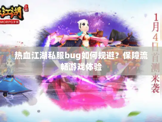 热血江湖私服bug如何规避？保障流畅游戏体验