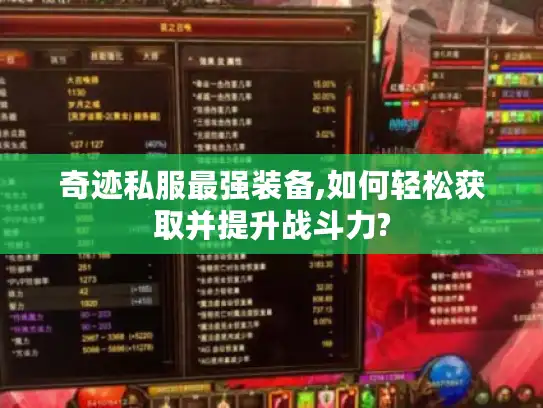 奇迹私服最强装备,如何轻松获取并提升战斗力? 奇迹私服最强装备,如何轻松获取并提升战斗力?
