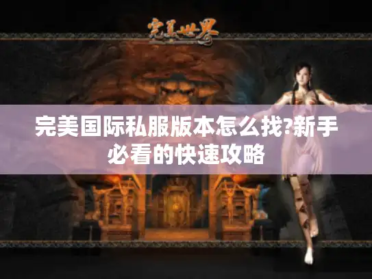 完美国际私服版本怎么找?新手必看的快速攻略