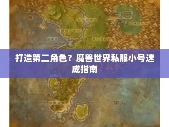 打造第二角色？魔兽世界私服小号速成指南