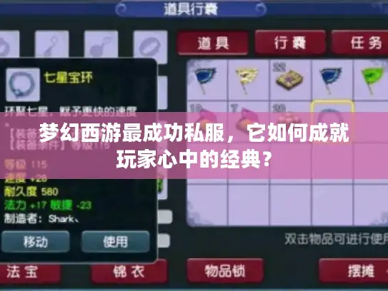 梦幻西游最成功私服，它如何成就玩家心中的经典？