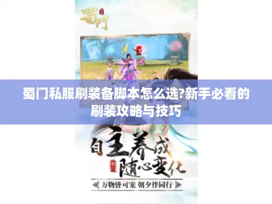 蜀门私服刷装备脚本怎么选?新手必看的刷装攻略与技巧