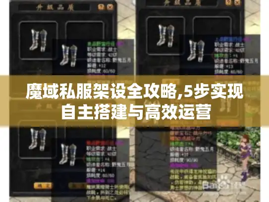 魔域私服架设全攻略,5步实现自主搭建与高效运营