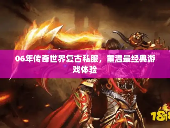 06年传奇世界复古私服，重温最经典游戏体验