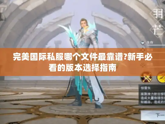 完美国际私服哪个文件最靠谱?新手必看的版本选择指南 完美国际私服哪个文件最靠谱?新手必看的版本选择指南