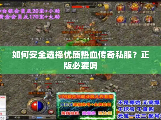 如何安全选择优质热血传奇私服？正版必要吗