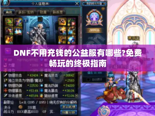 DNF不用充钱的公益服有哪些?免费畅玩的终极指南