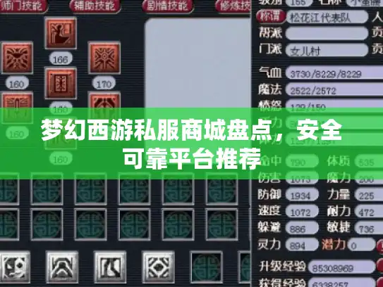 梦幻西游私服商城盘点，安全可靠平台推荐
